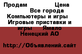 Продам Xbox 360  › Цена ­ 6 000 - Все города Компьютеры и игры » Игровые приставки и игры   . Ямало-Ненецкий АО